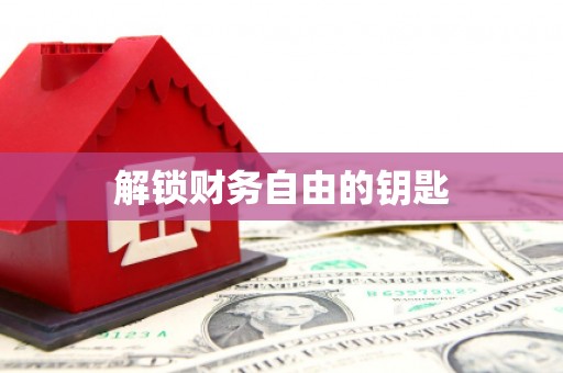马关解锁财务自由的钥匙