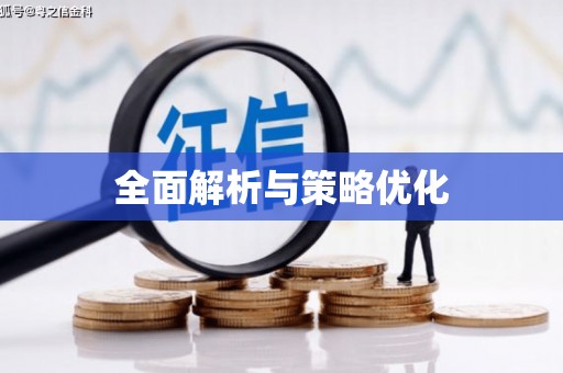 马关全面解析与策略优化