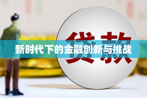 马关新时代下的金融创新与挑战