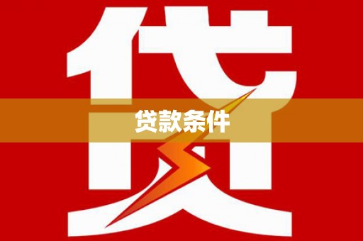 马关贷款条件