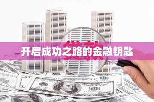 马关开启成功之路的金融钥匙