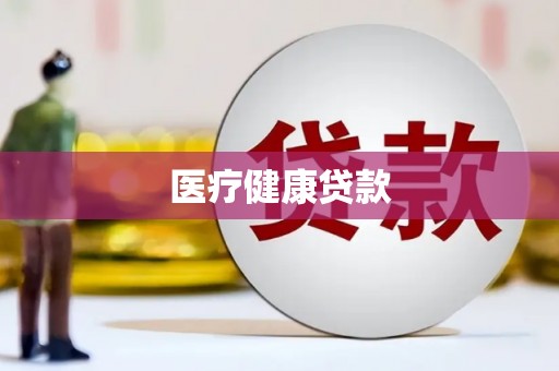 马关医疗健康贷款
