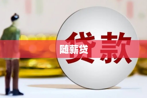 马关随薪贷