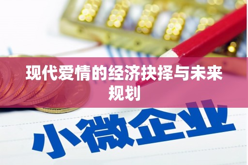 马关现代爱情的经济抉择与未来规划