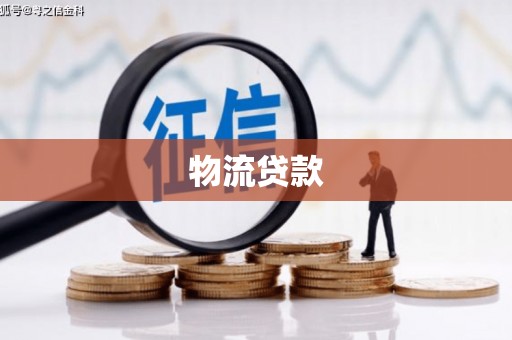 马关物流贷款