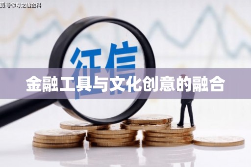 马关金融工具与文化创意的融合