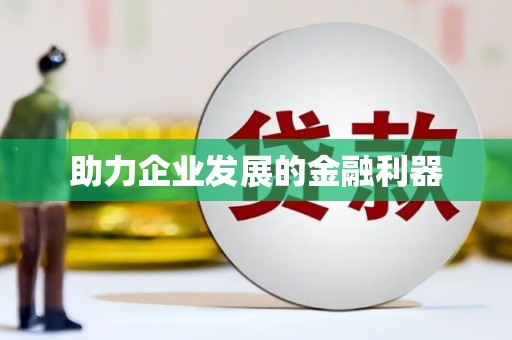 马关助力企业发展的金融利器