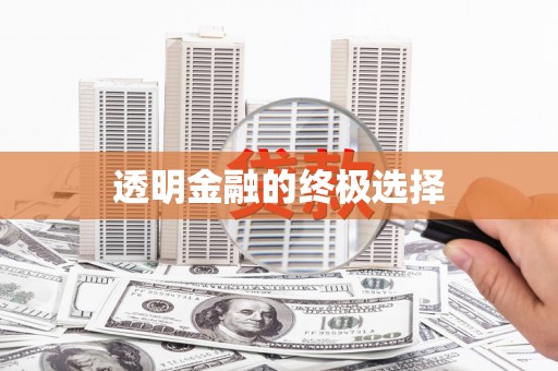 马关透明金融的终极选择
