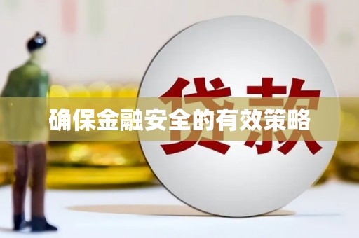 马关确保金融安全的有效策略