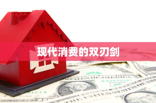 马关现代消费的双刃剑