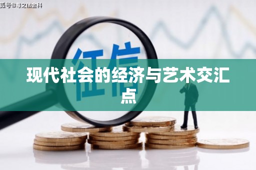 马关现代社会的经济与艺术交汇点