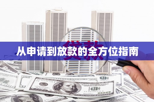 马关从申请到放款的全方位指南
