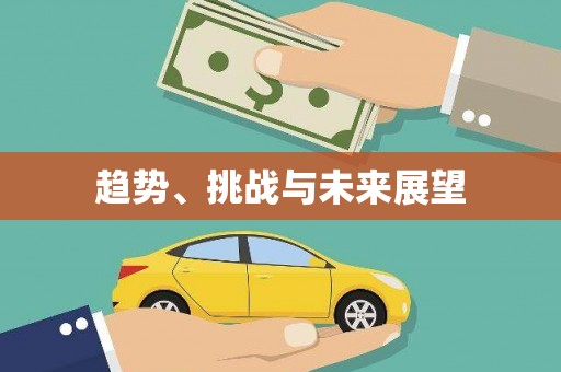 马关趋势、挑战与未来展望