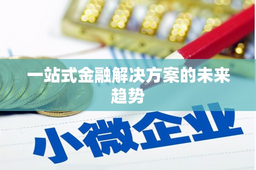 马关一站式金融解决方案的未来趋势