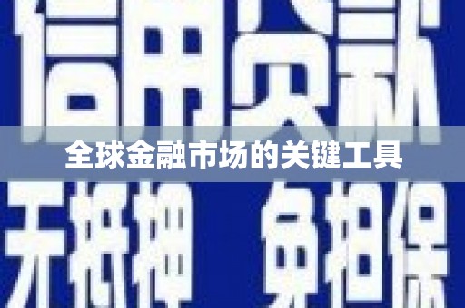 马关全球金融市场的关键工具