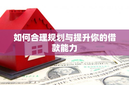 马关如何合理规划与提升你的借款能力