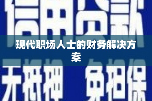 马关现代职场人士的财务解决方案