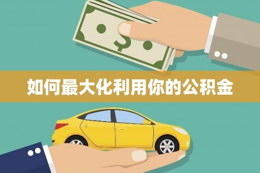 马关如何最大化利用你的公积金