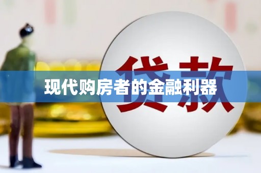 马关现代购房者的金融利器