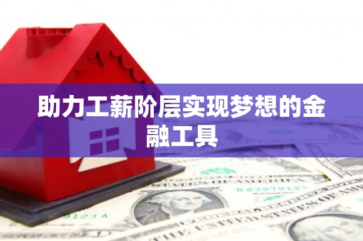 马关助力工薪阶层实现梦想的金融工具