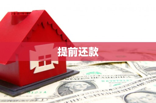 马关提前还款