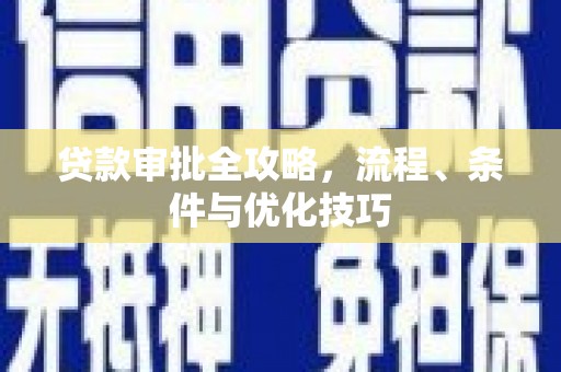 马关贷款审批全攻略，流程、条件与优化技巧