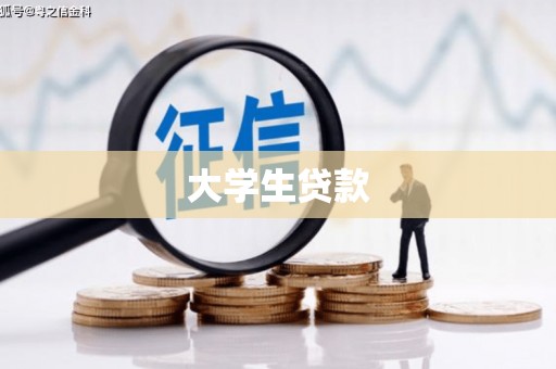 马关大学生贷款