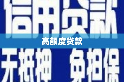 马关高额度贷款