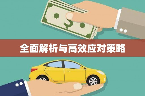 马关全面解析与高效应对策略