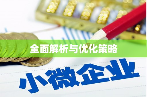 马关全面解析与优化策略