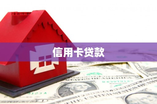 马关信用卡贷款